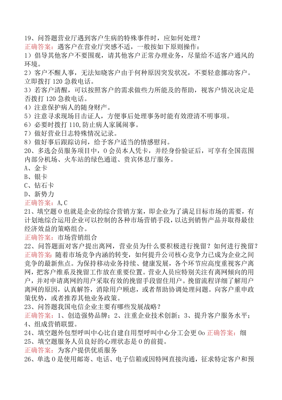 电信业务技能考试：初级电信业务员试题预测（最新版）.docx_第3页