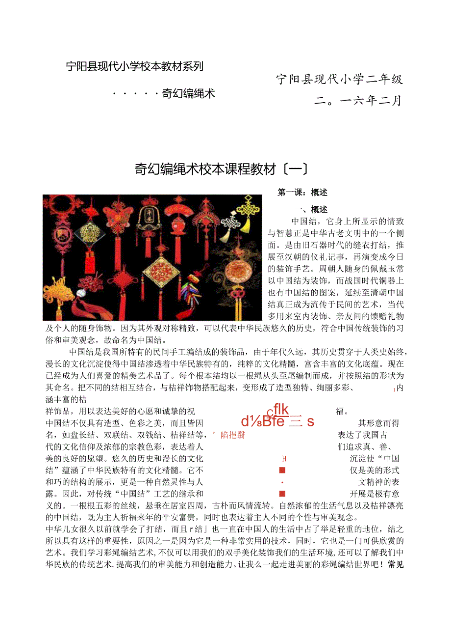 校本教材-奇幻编绳术.docx_第1页