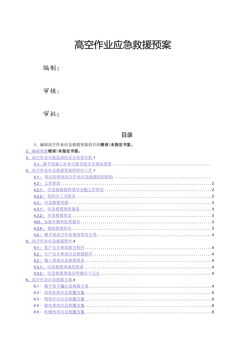 高空作业应急救援预案.docx_第1页