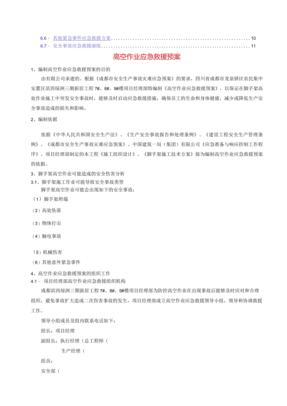 高空作业应急救援预案.docx_第2页