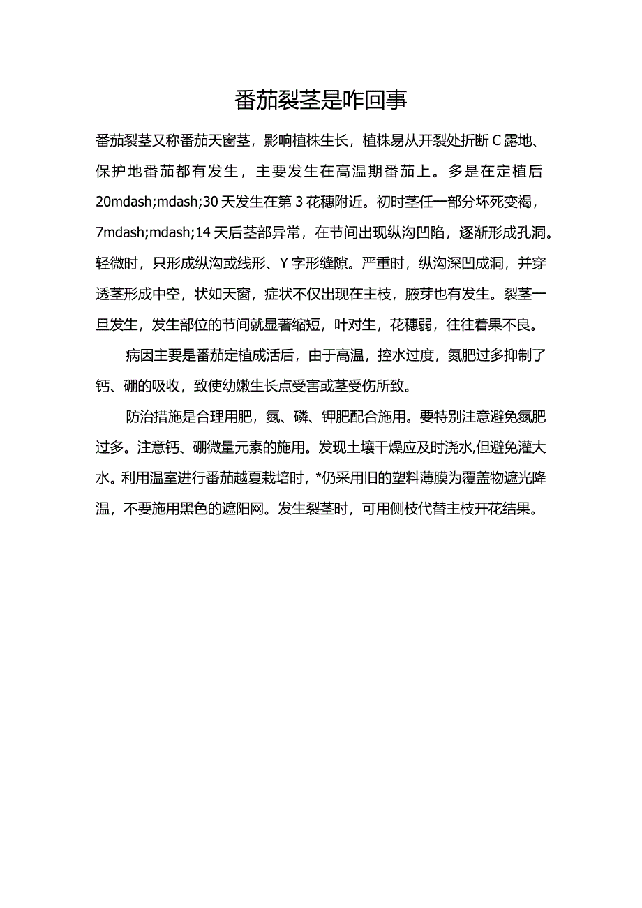 番茄裂茎是咋回事.docx_第1页