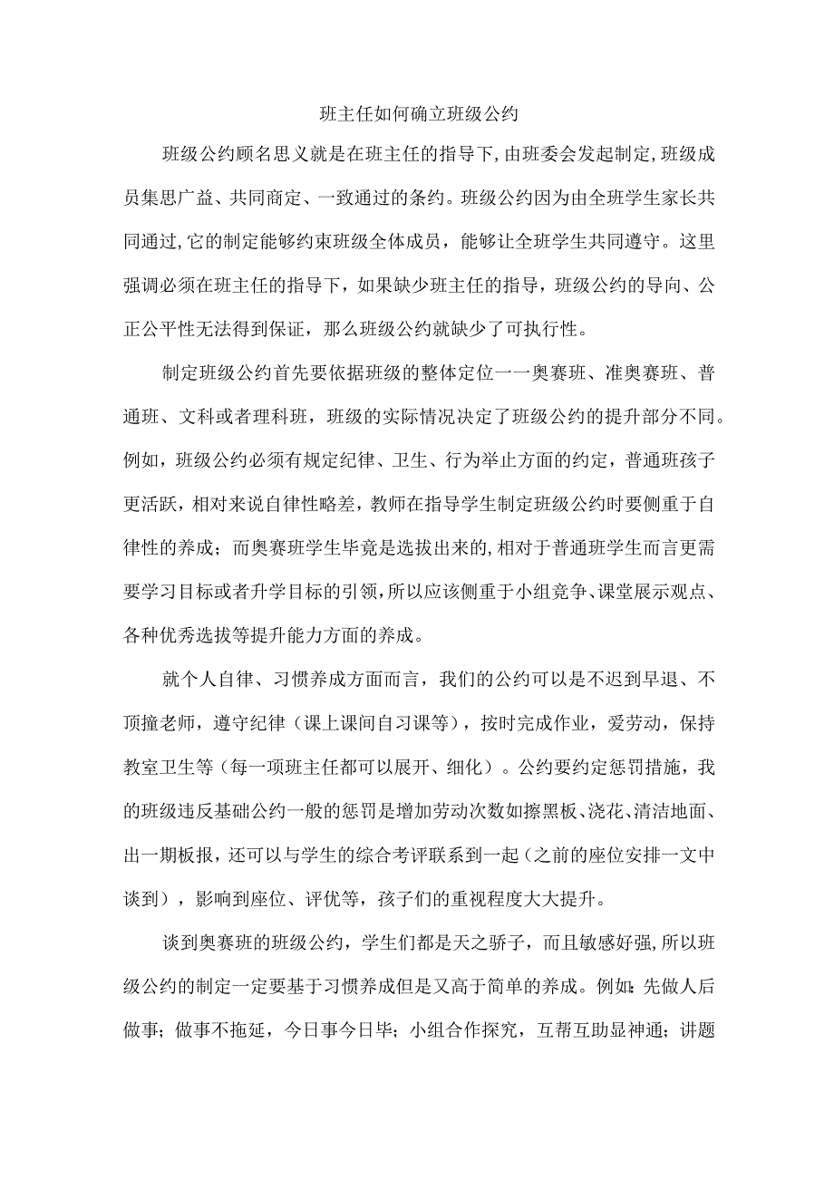 班主任如何确立班级公约.docx_第1页