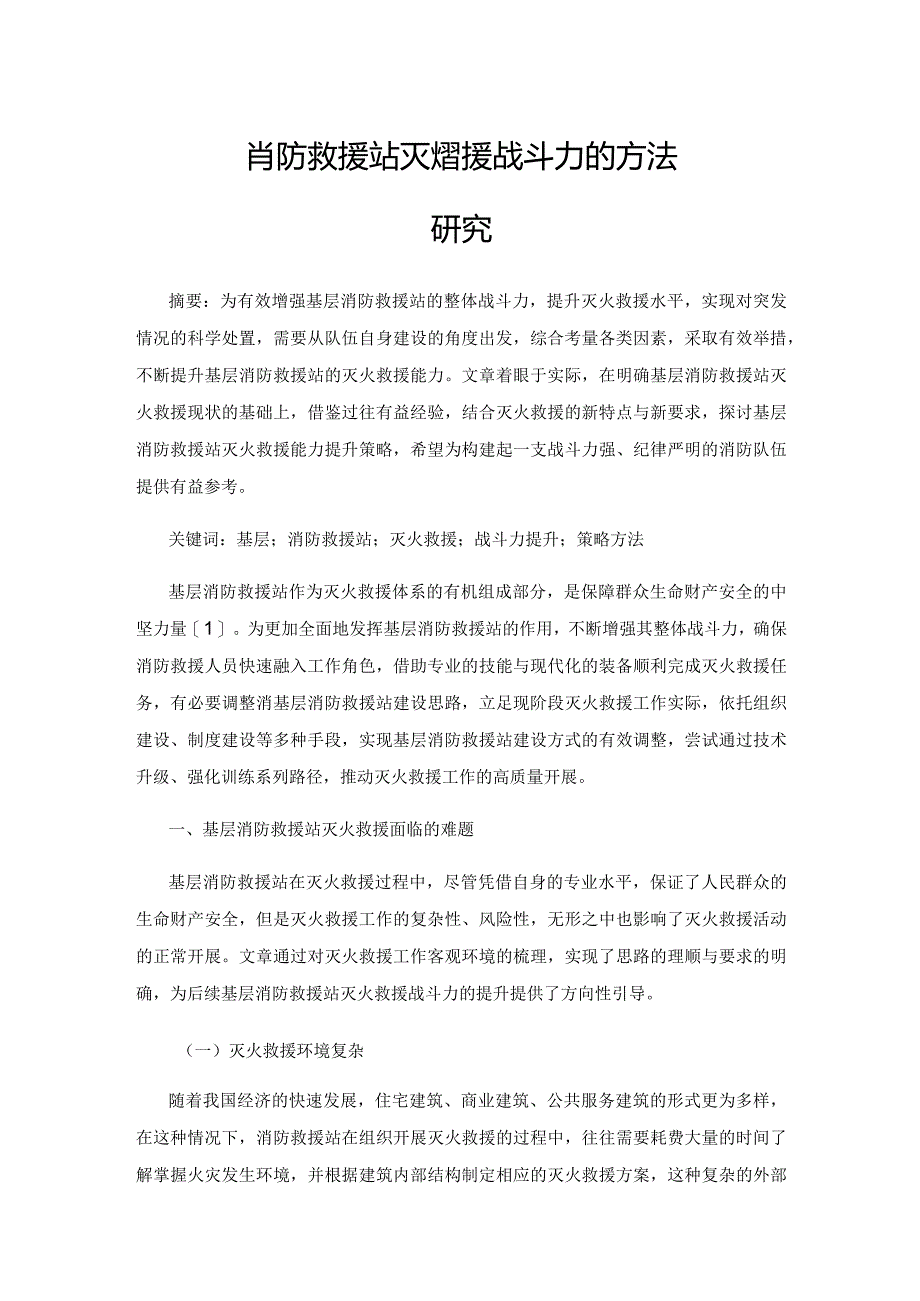 提高基层消防救援站灭火救援战斗力的方法研究.docx_第1页