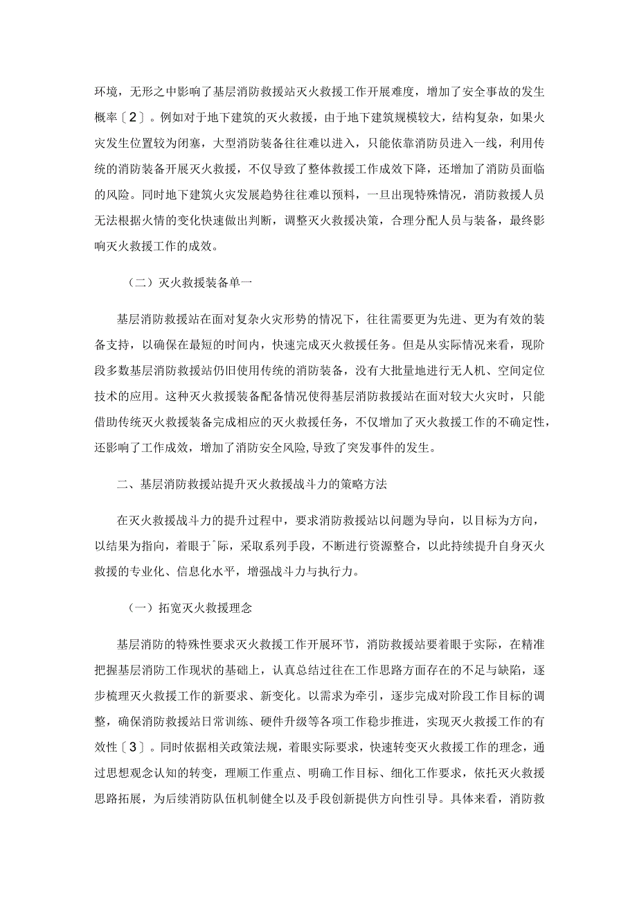 提高基层消防救援站灭火救援战斗力的方法研究.docx_第2页