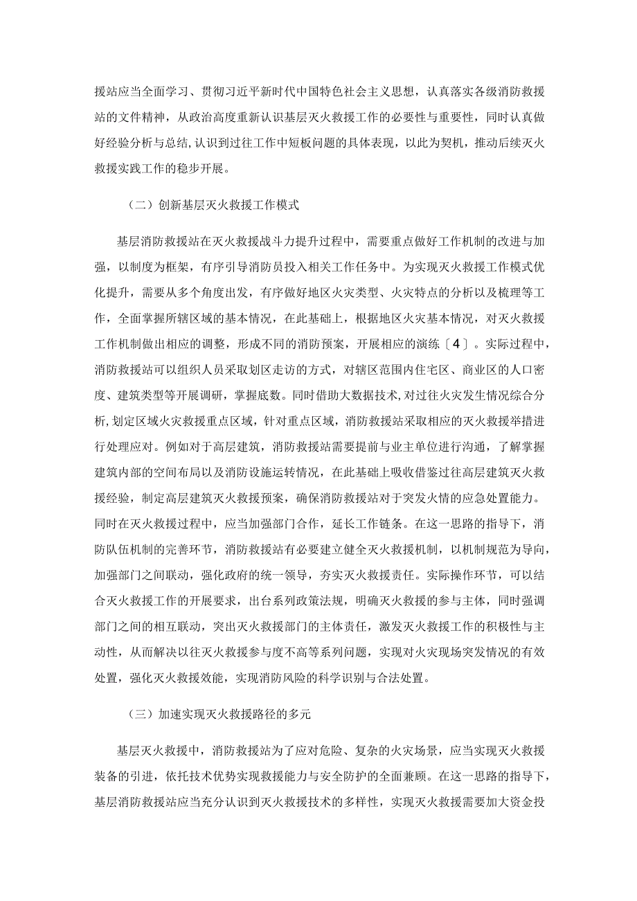 提高基层消防救援站灭火救援战斗力的方法研究.docx_第3页