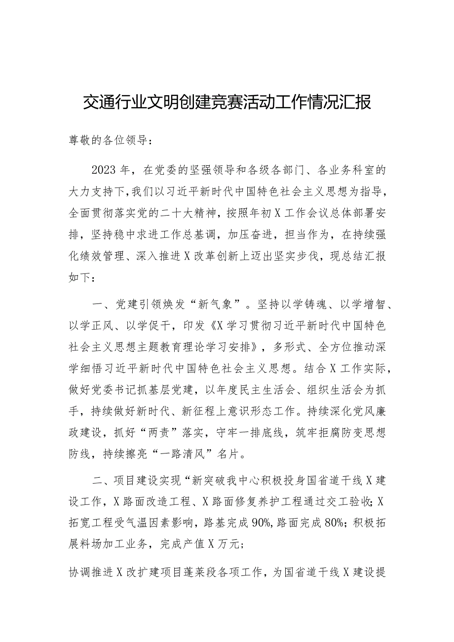 文明创建竞赛活动工作情况汇报（交通行业）.docx_第1页