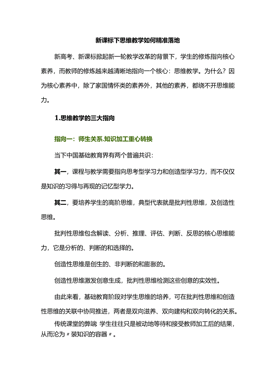 新课标下思维教学如何精准落地.docx_第1页