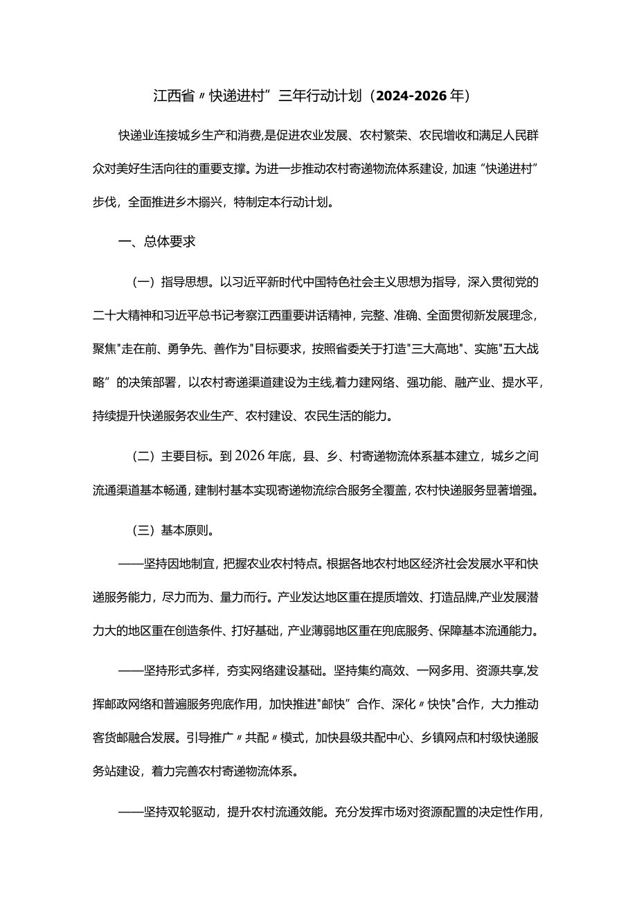 江西省“快递进村”三年行动计划（2024-2026年）.docx_第1页