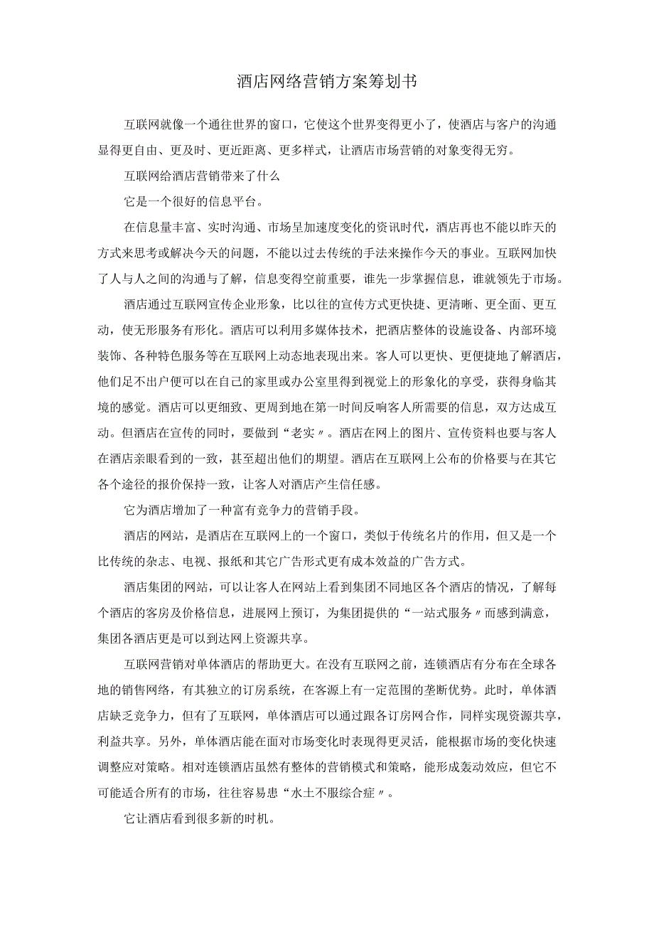 酒店网络营销方案策划书模板.docx_第1页