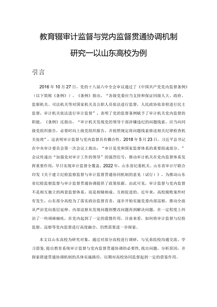 教育系统审计监督与党内监督贯通协调机制研究—以山东高校为例.docx_第1页