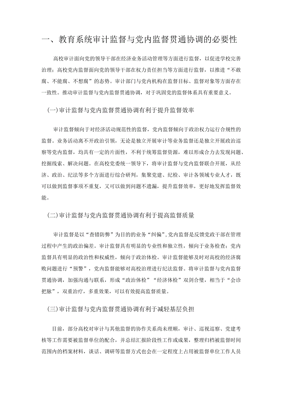 教育系统审计监督与党内监督贯通协调机制研究—以山东高校为例.docx_第2页