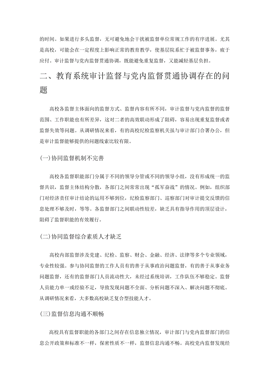 教育系统审计监督与党内监督贯通协调机制研究—以山东高校为例.docx_第3页