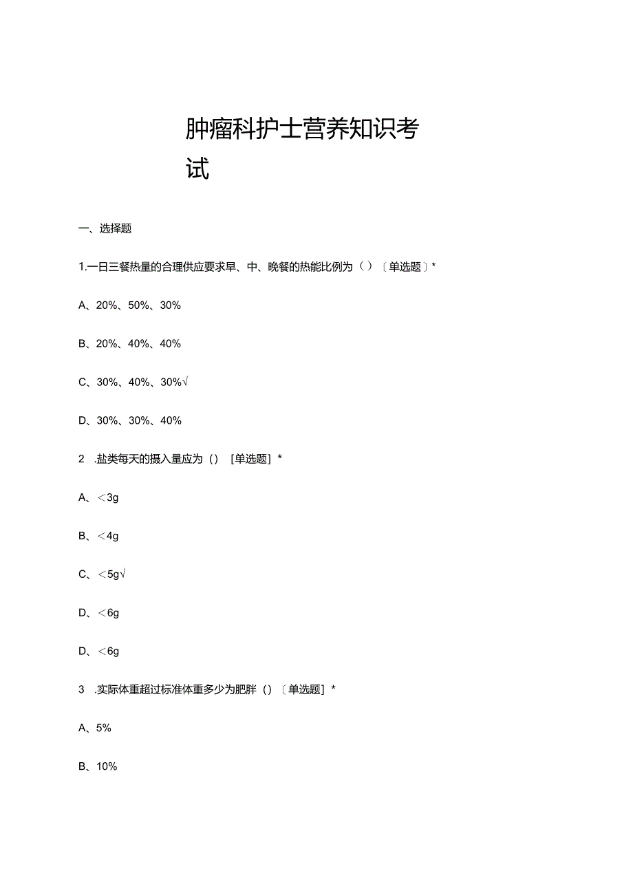 肿瘤科护士营养知识理论考试试题及答案.docx_第1页