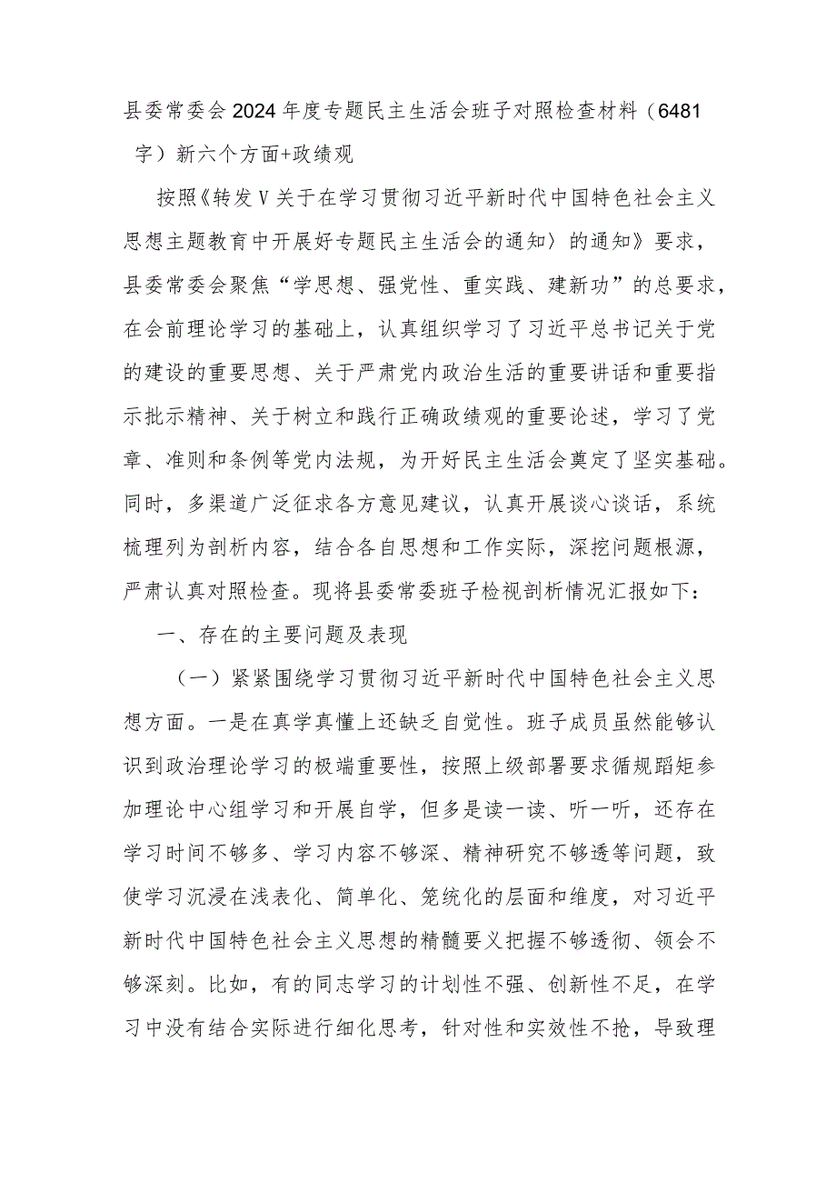 （县委班子）2024年度专题民主生活会班子对照检查材料（践行宗旨等6个方面+政绩观）.docx_第1页