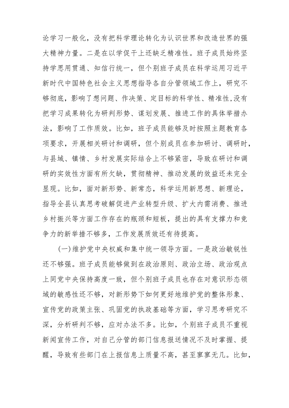 （县委班子）2024年度专题民主生活会班子对照检查材料（践行宗旨等6个方面+政绩观）.docx_第2页