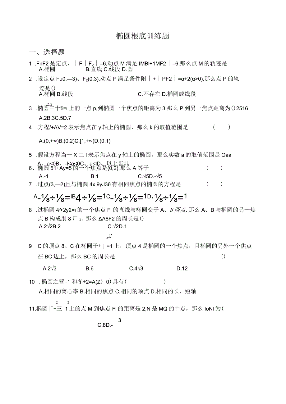 椭圆基础练习题和直线与椭圆的位置关系.docx_第1页