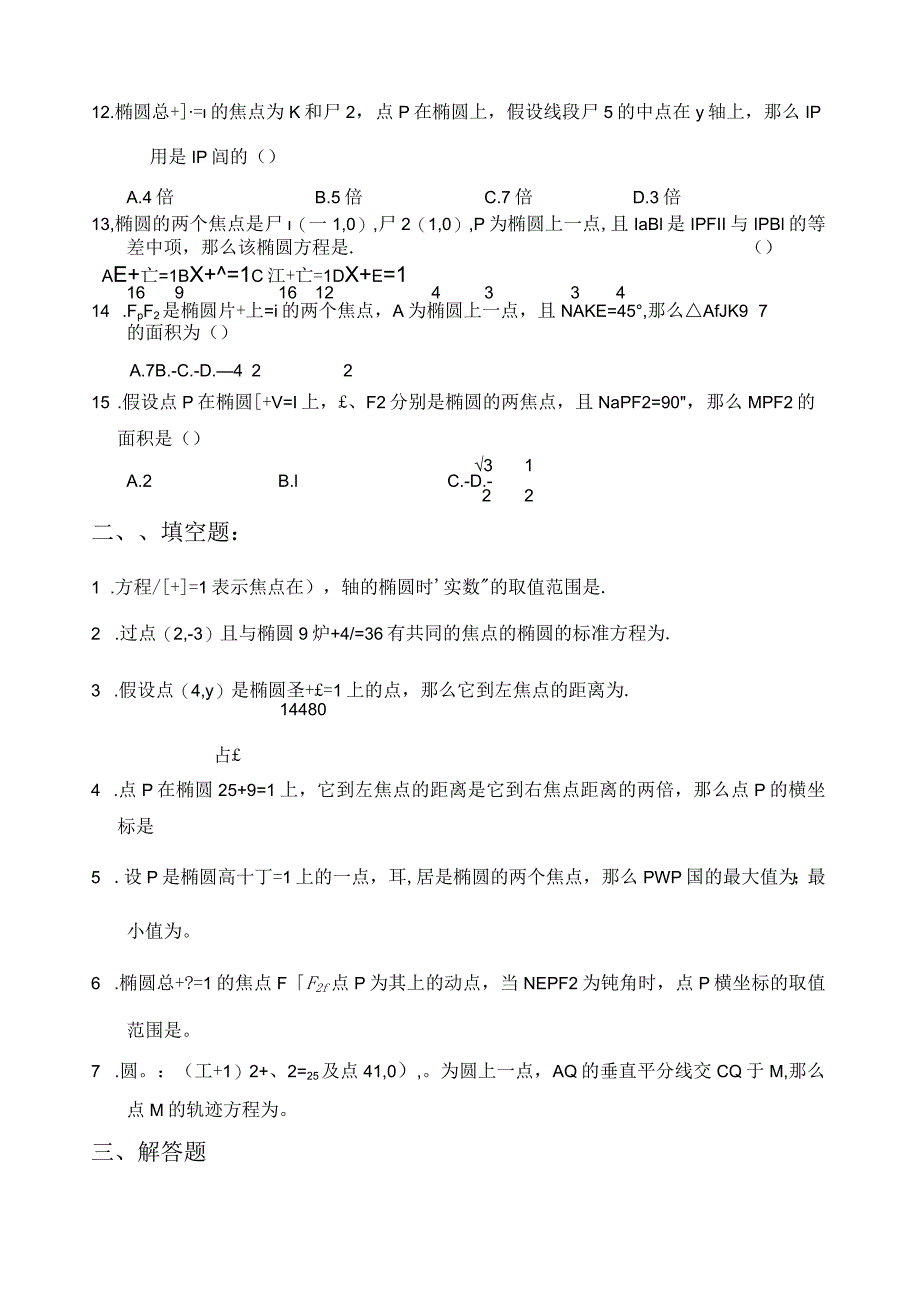 椭圆基础练习题和直线与椭圆的位置关系.docx_第2页