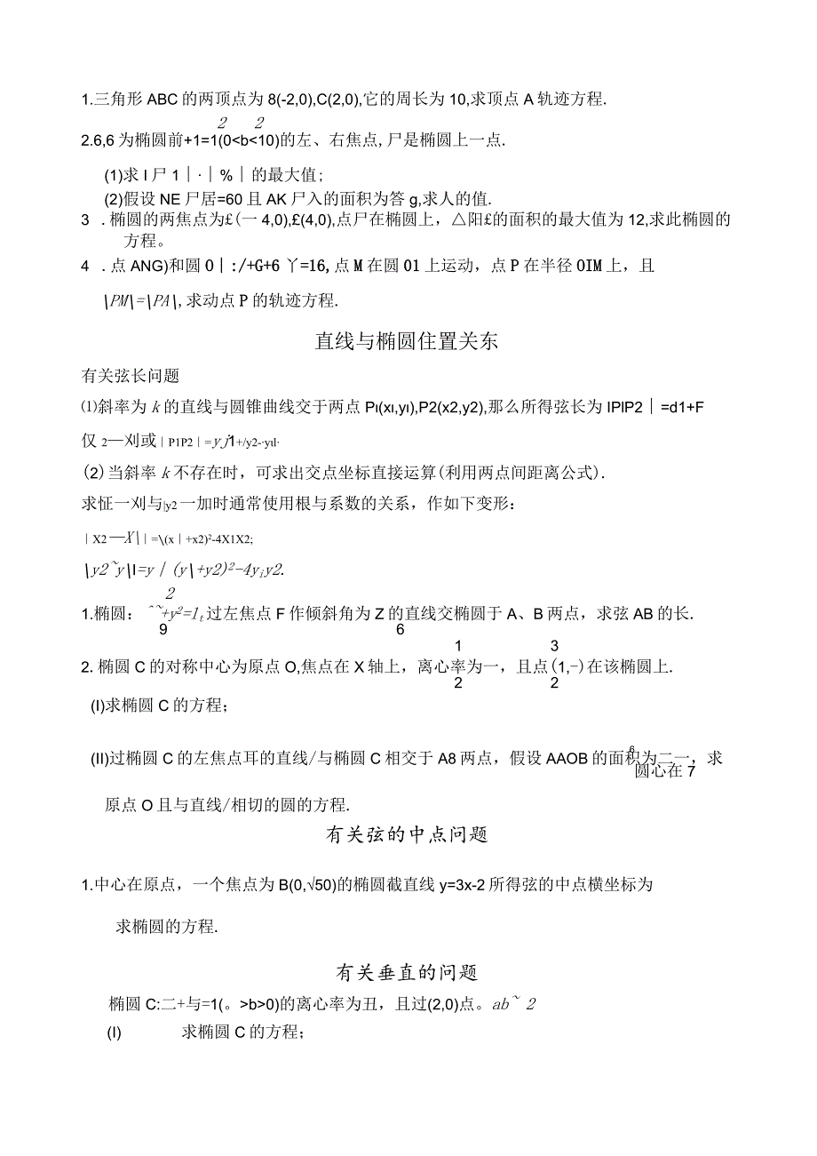 椭圆基础练习题和直线与椭圆的位置关系.docx_第3页