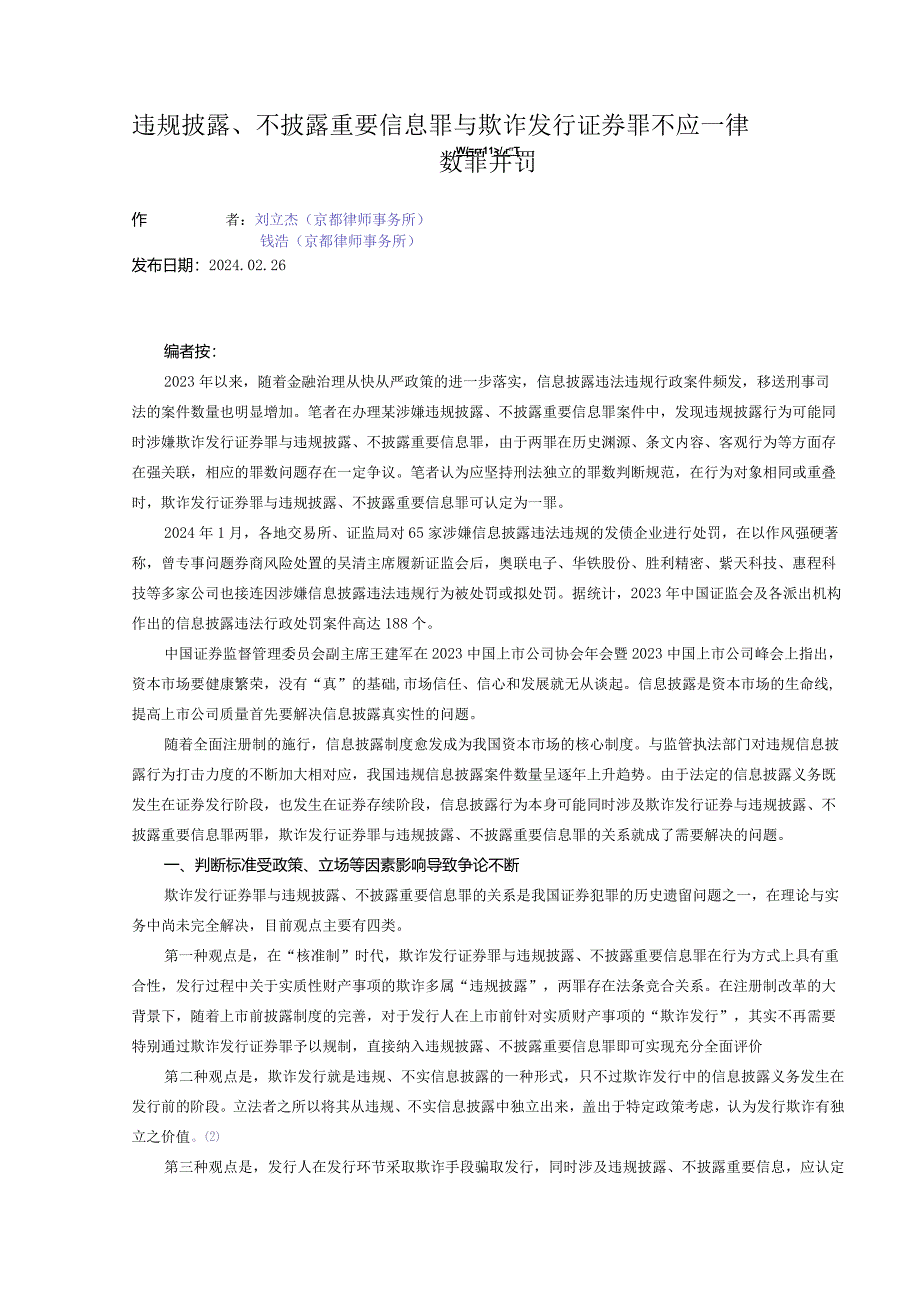 违规披露、不披露重要信息罪与欺诈发行证券罪不应一律数罪并罚.docx_第1页