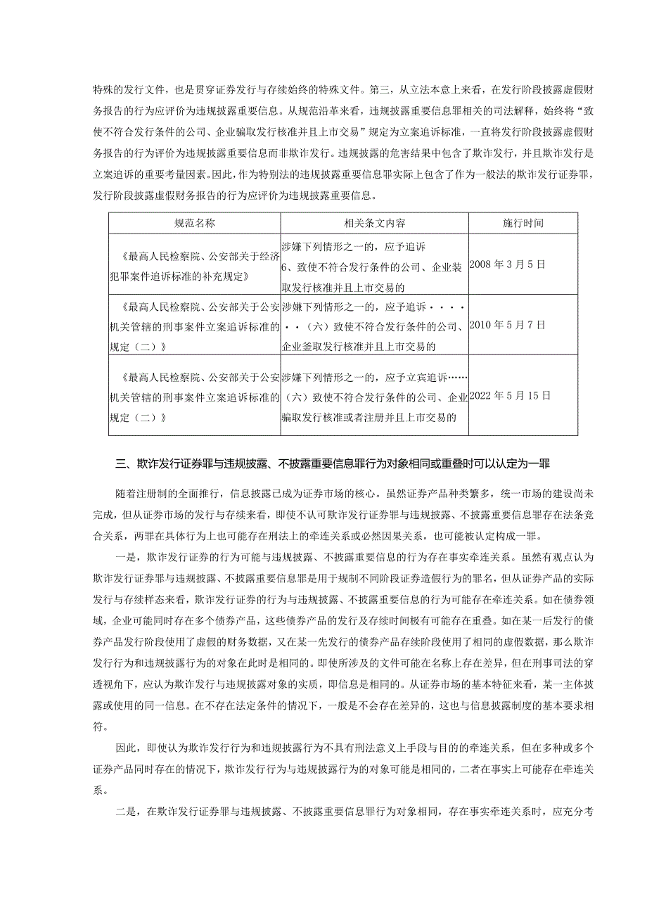 违规披露、不披露重要信息罪与欺诈发行证券罪不应一律数罪并罚.docx_第3页