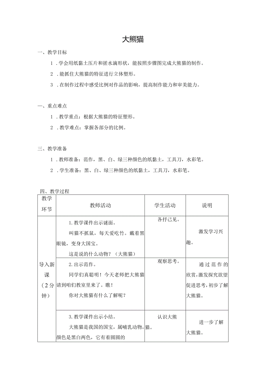 第三单元公益劳动与志愿服务：09大熊猫教学设计苏教版劳动一年级下册.docx_第1页