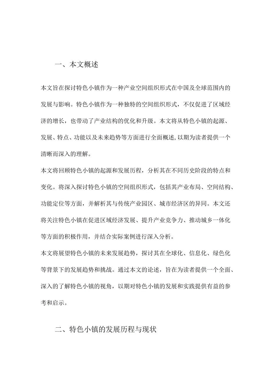 特色小镇一种产业空间组织形式.docx_第1页