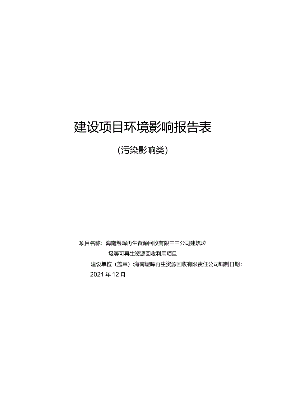 海南煜晖再生资源回收有限责任公司建筑垃圾等可再生资源回收利用项目环评报告.docx_第1页