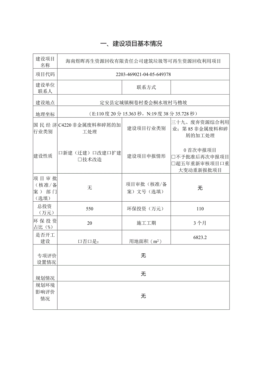 海南煜晖再生资源回收有限责任公司建筑垃圾等可再生资源回收利用项目环评报告.docx_第2页