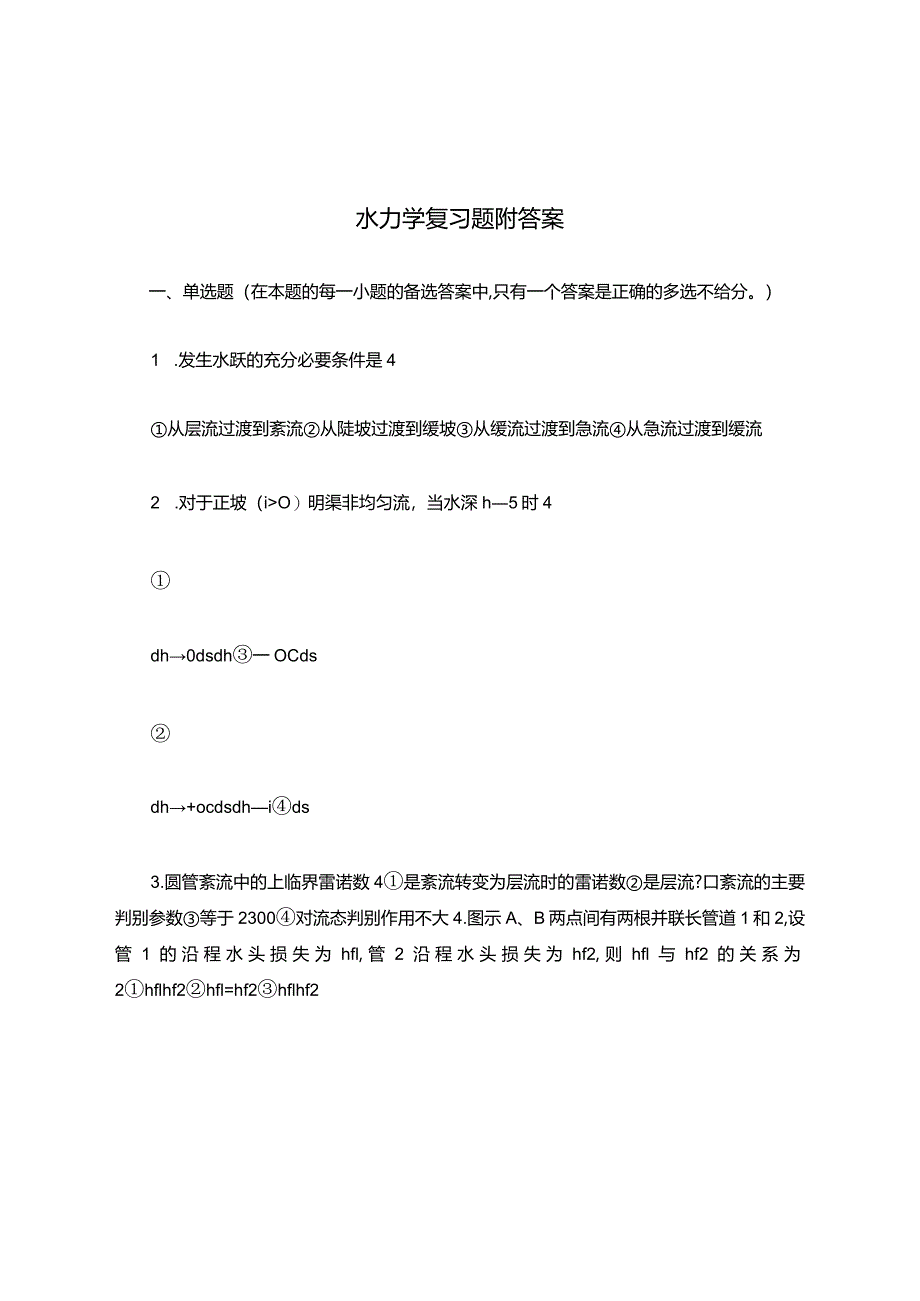 水力学科目考试复习题附答案.docx_第1页