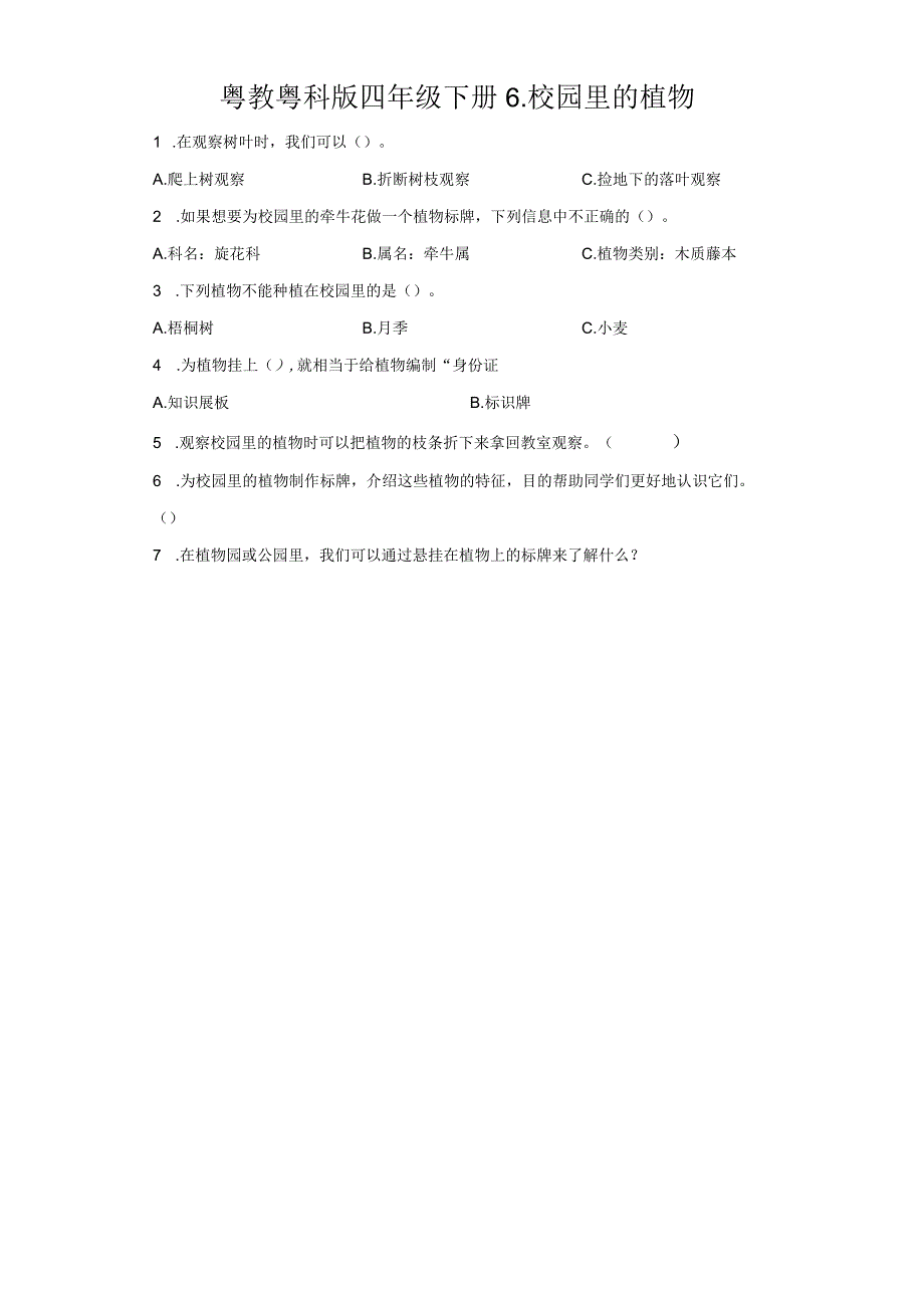 粤教版科学四年级下册6-校园里的植物练习.docx_第1页