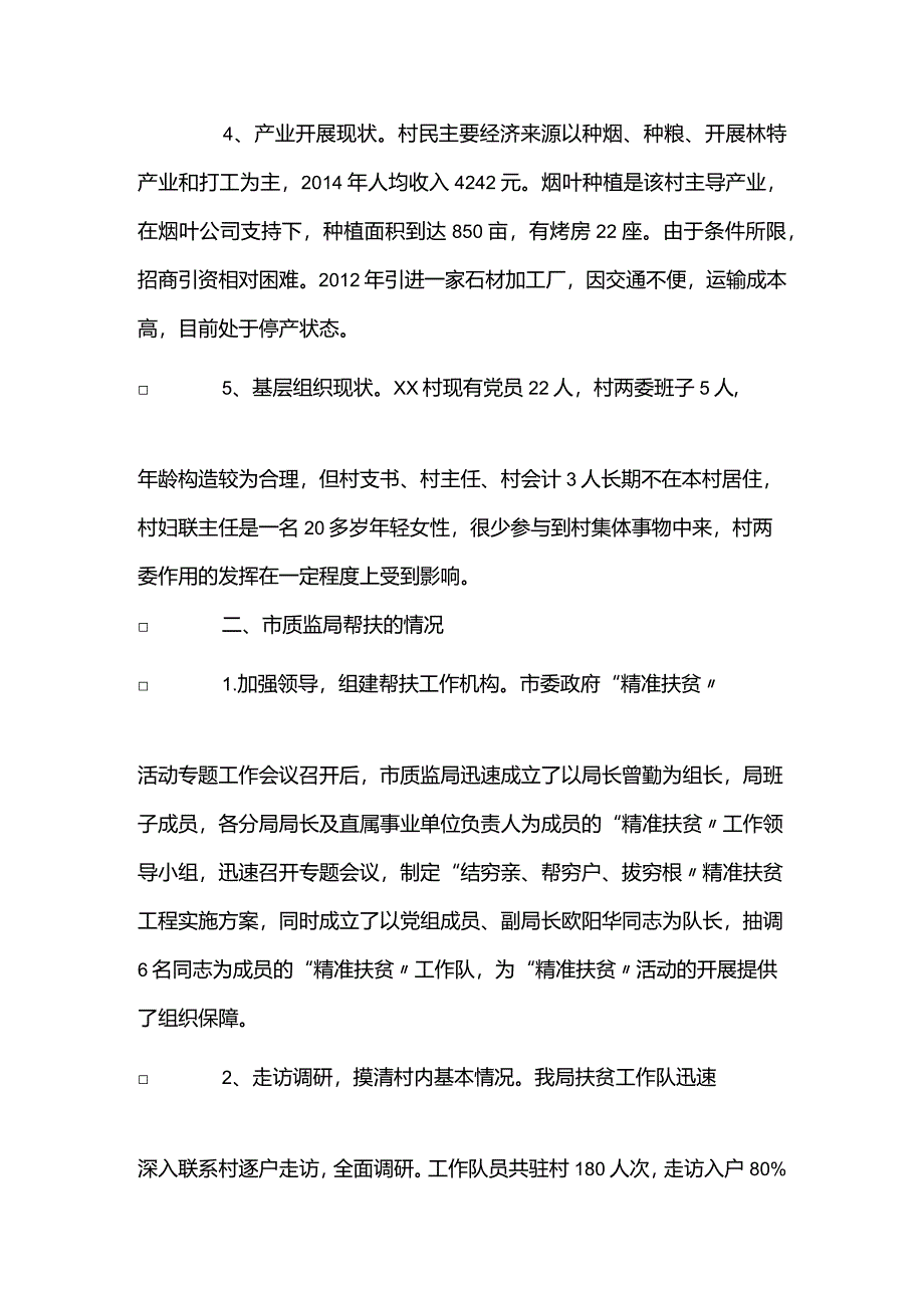 精准扶贫调查研究报告书材料范文.docx_第2页