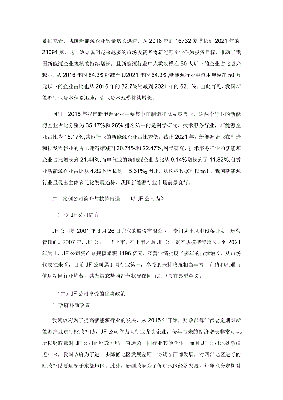 新能源产业扶持政策对企业经营绩效影响研究.docx_第2页