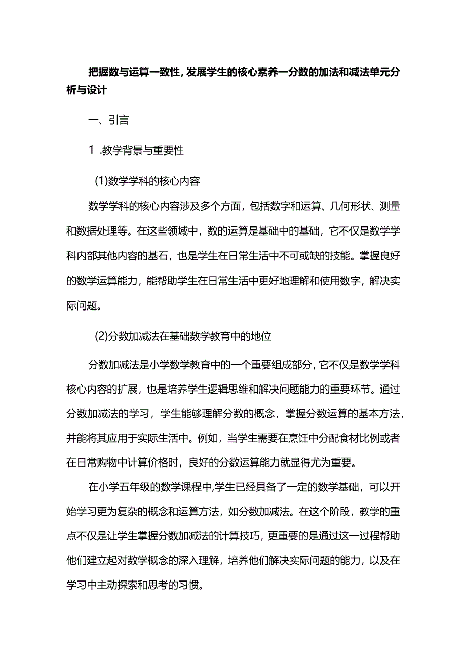 把握数与运算一致性发展学生的核心素养--分数的加法和减法单元分析与设计.docx_第1页