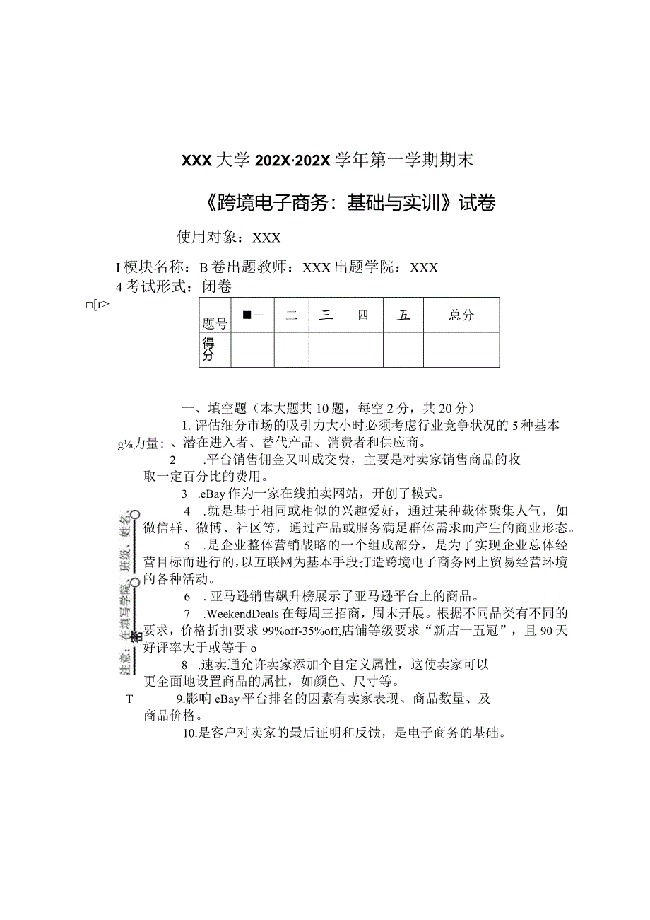 跨境电子商务：基础与实训--期末B卷.docx_第1页