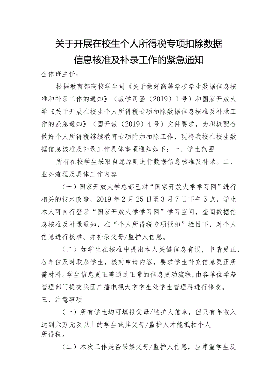 红山路学院关于开展在校生个人所得税专项扣除数据信息核准及补录工作的紧急通知.docx_第1页