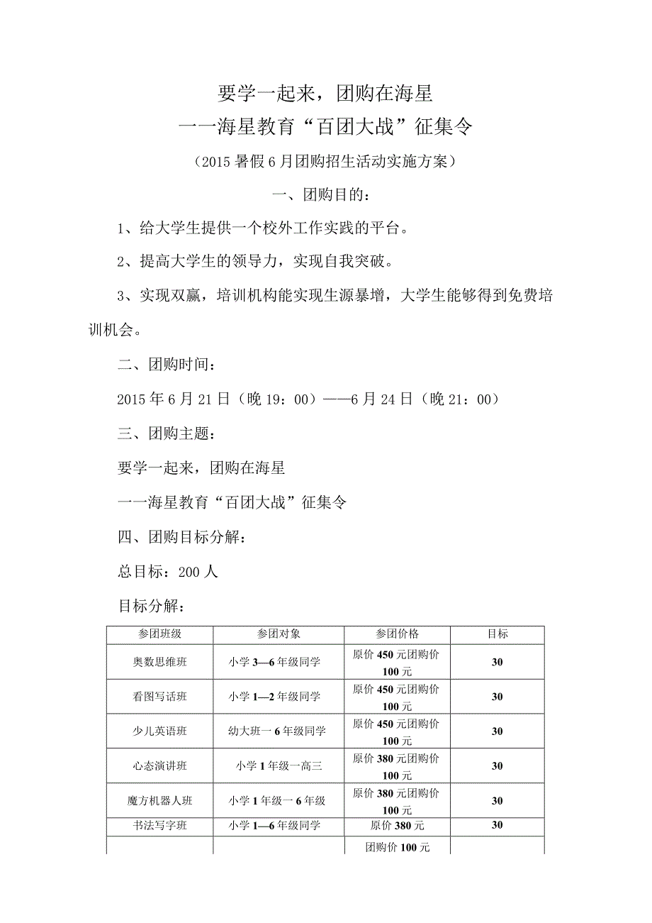 海星教育百团大战方案.docx_第1页