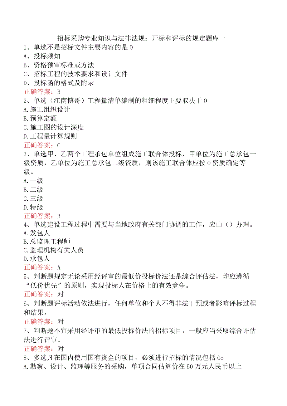 招标采购专业知识与法律法规：开标和评标的规定题库一.docx_第1页