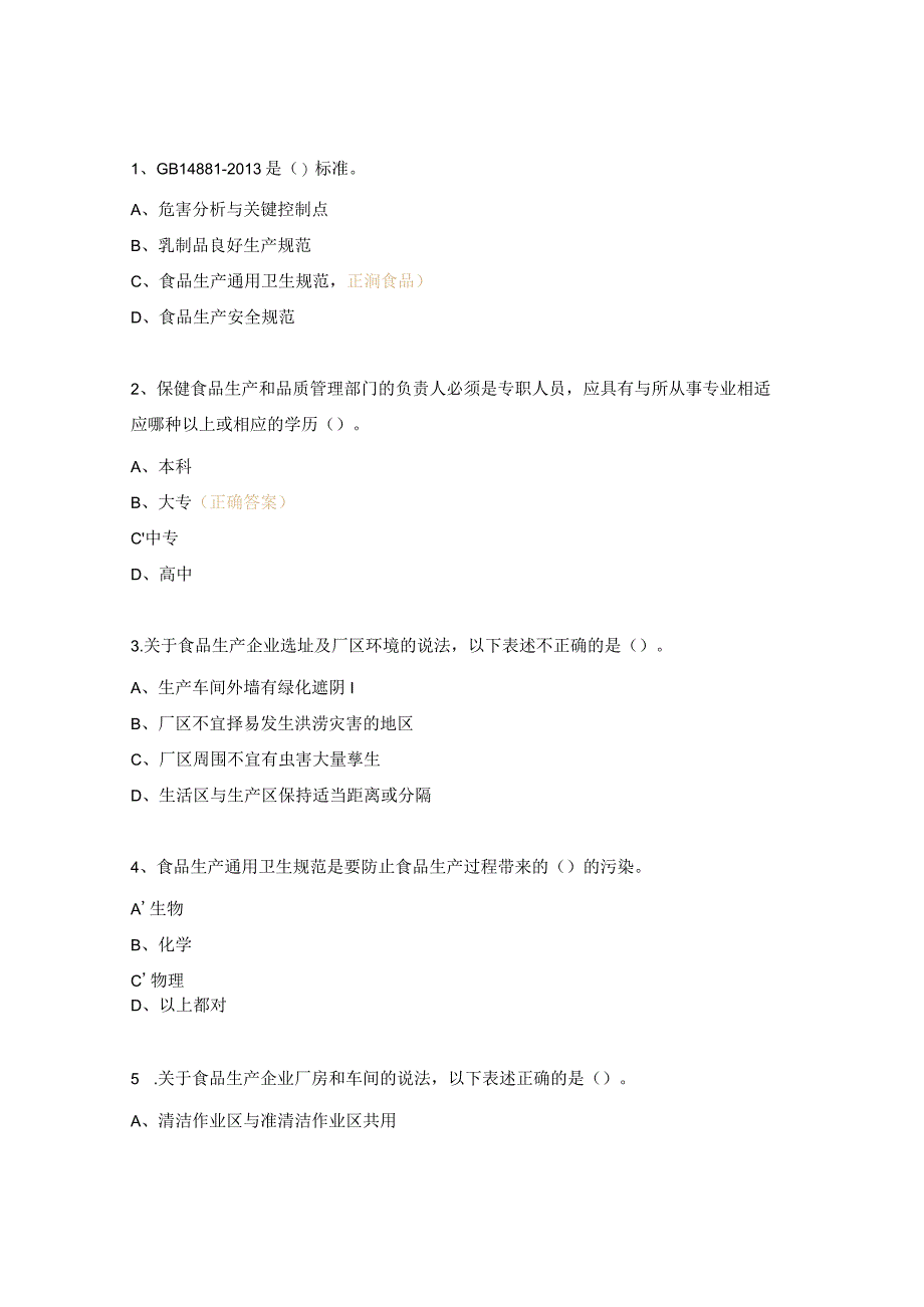 食品相关法规试题（GB14881GB17405-1998）.docx_第2页