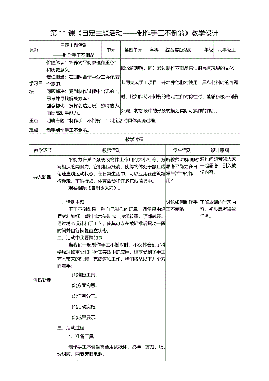 浙科学技术版六年级上册第11课《自定主题活动——制作手工不倒翁》教案.docx_第1页