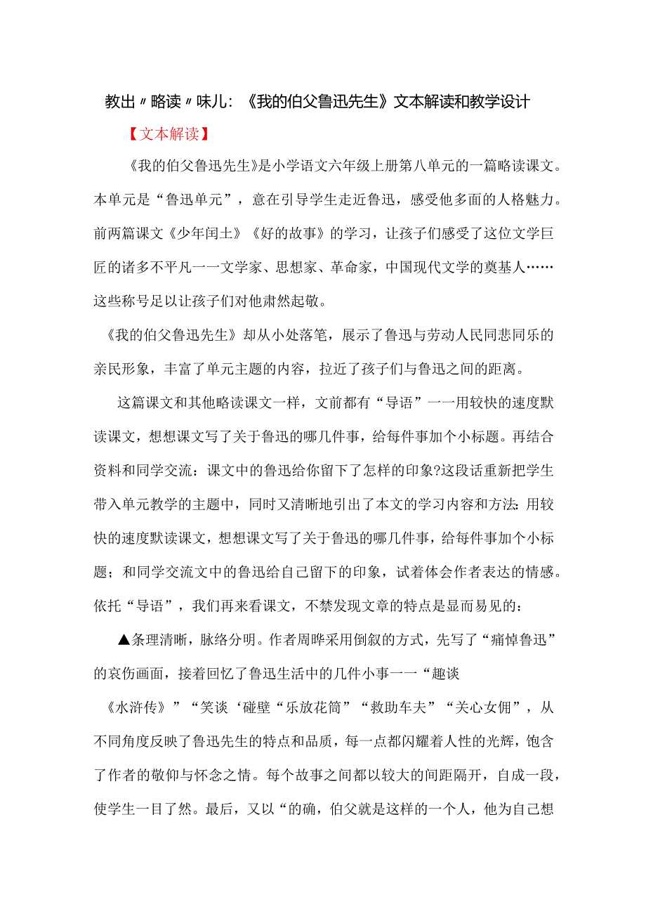 教出“略读”味儿：《我的伯父鲁迅先生》文本解读和教学设计.docx_第1页