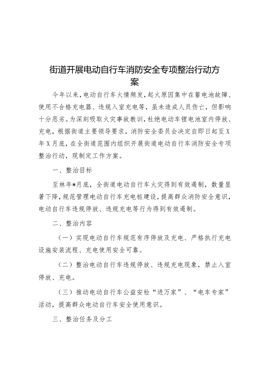 街道开展电动自行车消防安全专项整治行动方案&新修订《中国共产党纪律处分条例》应知应会测试题及答案（仅供参阅）.docx_第1页