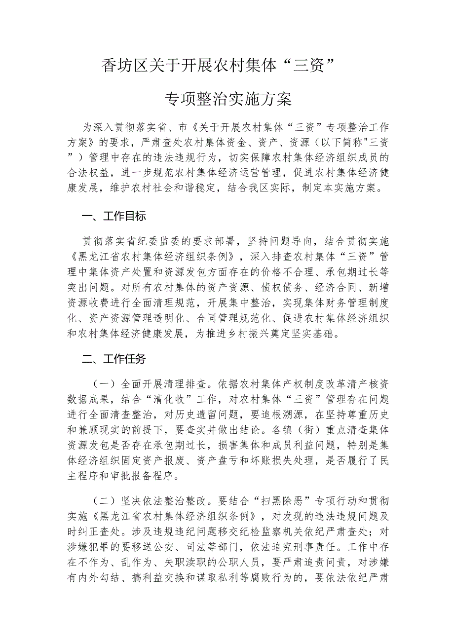 香坊区关于开展农村集体“三资”专项整治实施方案.docx_第1页