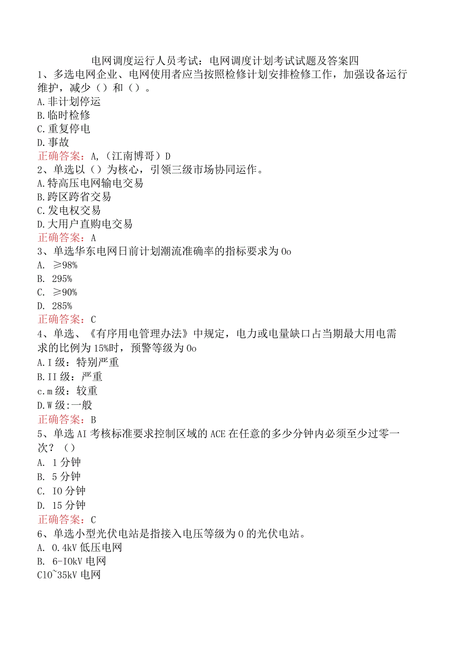 电网调度运行人员考试：电网调度计划考试试题及答案四.docx_第1页