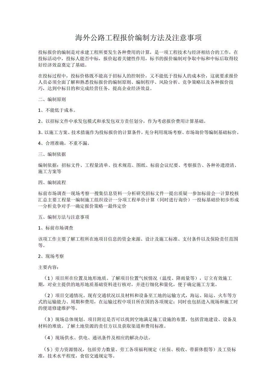 海外公路工程报价编制方法及注意事项.docx_第1页