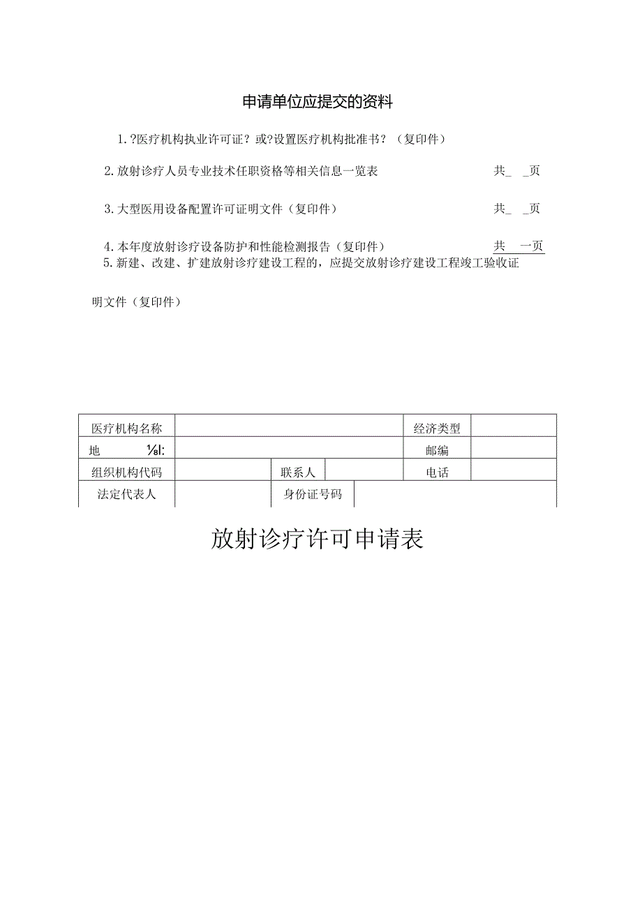 放射诊疗许可申请表.docx_第2页