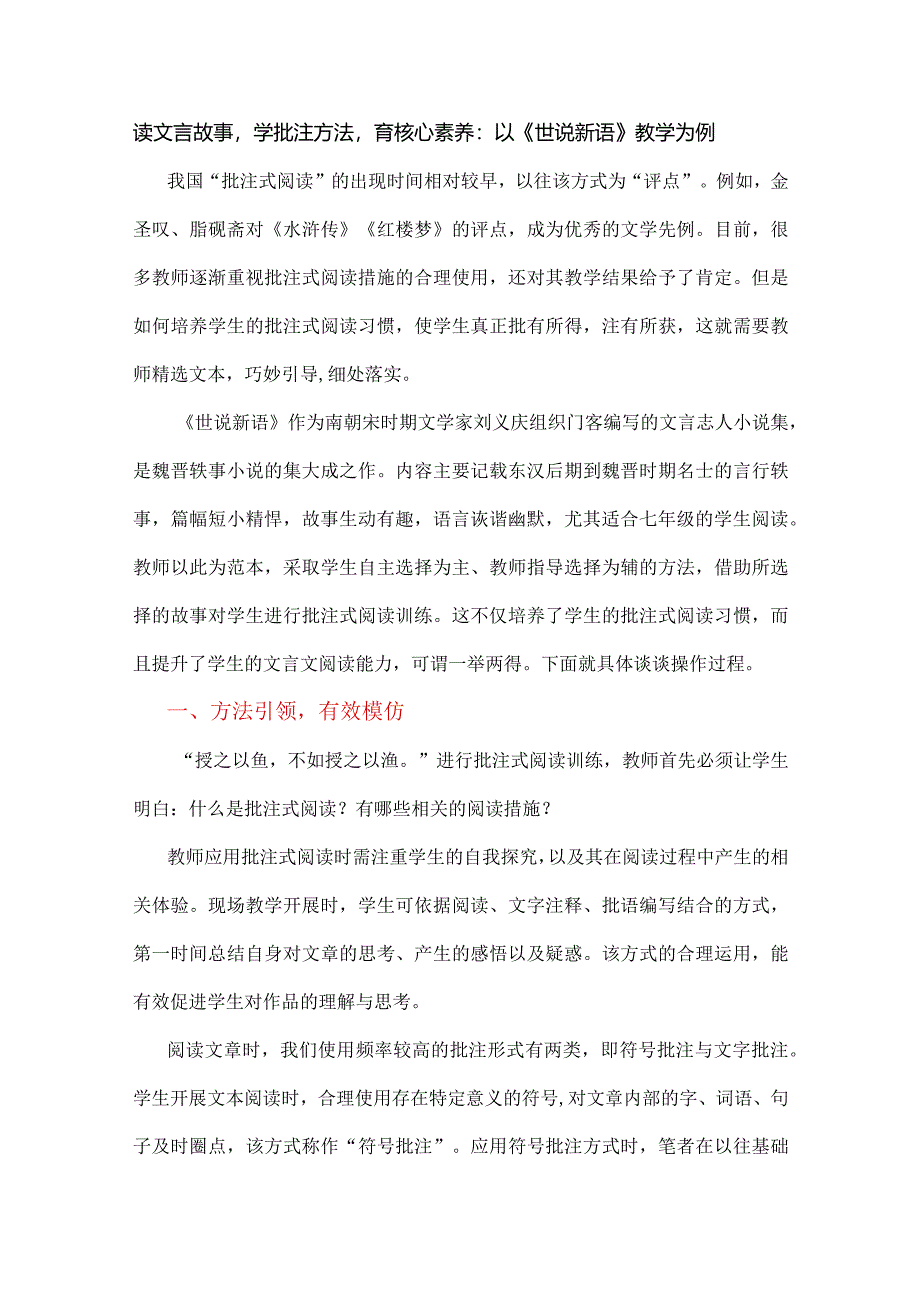 读文言故事学批注方法育核心素养：以《世说新语》教学为例.docx_第1页