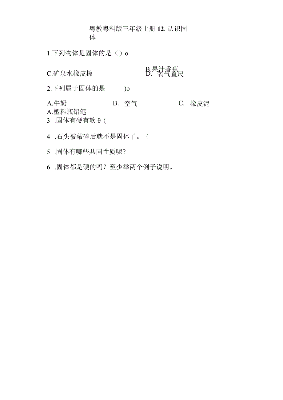 粤教版科学三年级上册12-认识固体练习.docx_第1页