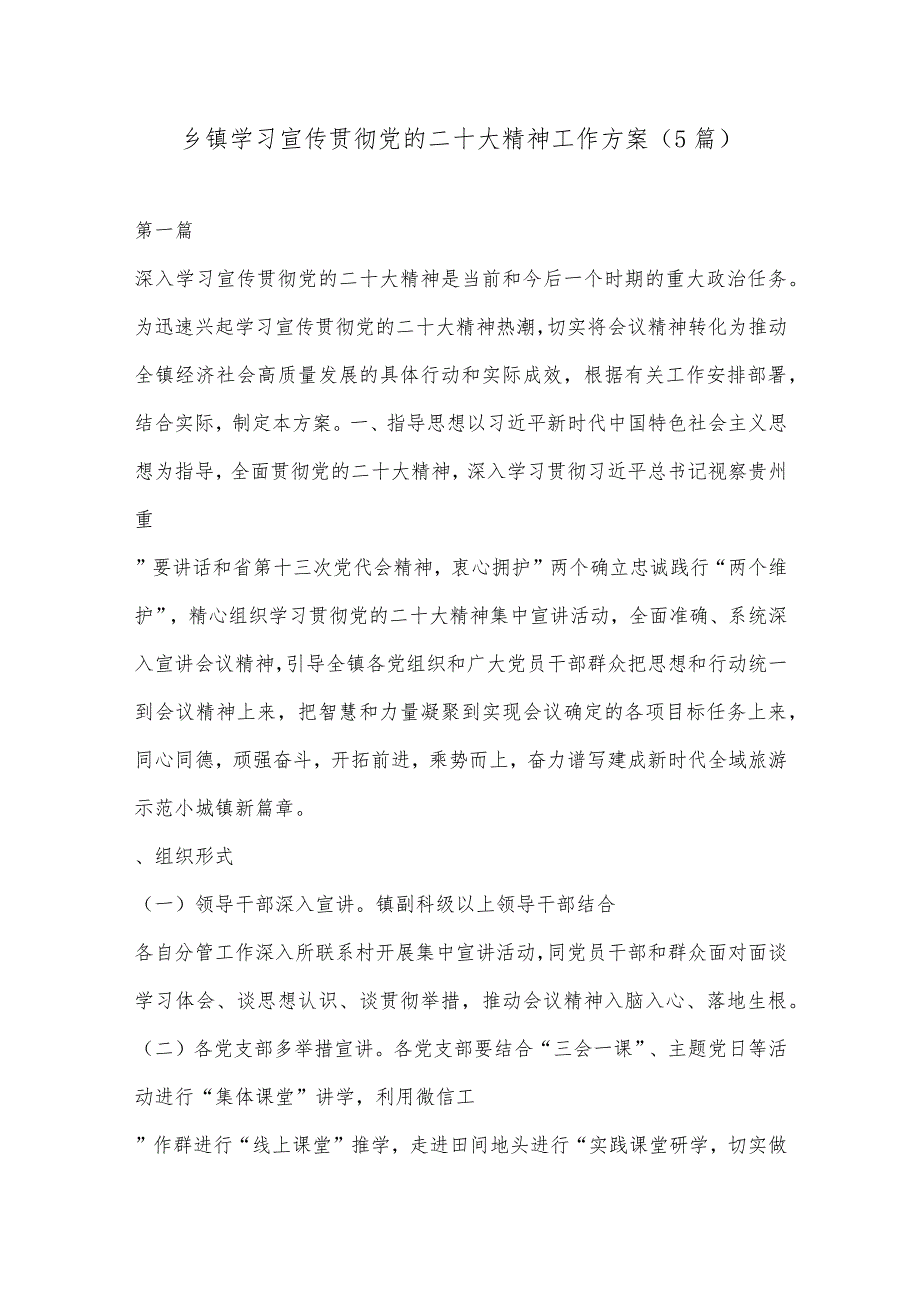 （5篇）乡镇学习宣传贯彻党的二十大精神工作方案【】.docx_第1页