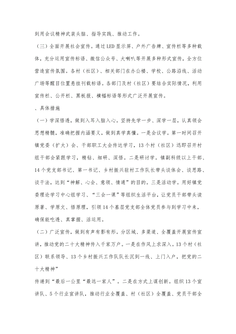 （5篇）乡镇学习宣传贯彻党的二十大精神工作方案【】.docx_第2页