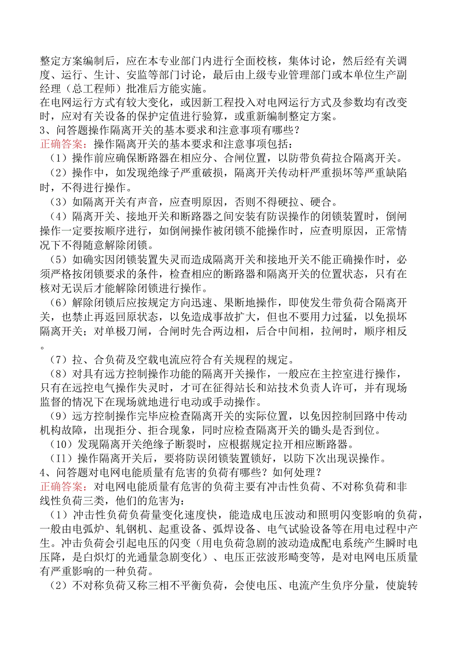 电网运行及调度考试考点巩固（最新版）.docx_第2页